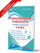 Функциональная грамотность. 6 класс. Тренажер для школьников. Часть 1.