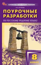 Русский родной язык. 8 класс. УМК Александровой. Поурочные разработки.