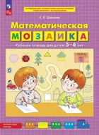4-5 лет. Математическая мозаика. ФГОС ДО.