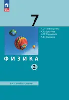 Физика. 7 класс. Учебное пособие. Часть 2. (Просвещение).