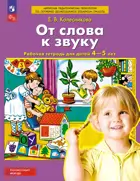 От слова к звуку. 4-5 лет. Рабочая тетрадь. ФГОС ДО.