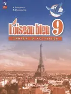 Французский язык. 9 класс. Сборник упражнений. ФГОС новый.