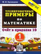 Математика. 1 класс. Счет в пределах 10. Тренировочные примеры. ФГОС новый.