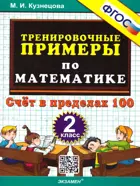 Математика. 2 класс. Счет в пределах 100. Тренировочные примеры.
