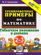 Математика. 2-3 класс. Табличное умножение и деление. Тренировочные примеры. ФГОС новый.