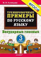 Русский язык. 3 класс. Безударные гласные. Тренировочные примеры.