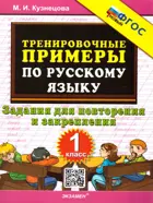 Русский язык. 1 класс. Задания для повторения и закрепления. Тренировочные примеры. ФГОС новый.