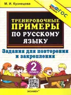Русский язык. 2 класс. Задания для повторения и закрепления. Тренировочные примеры. ФГОС новый.