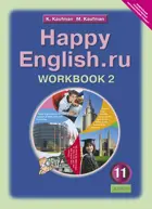 Английский язык. 11 класс. Happy English. Рабочая тетрадь. Часть 2.