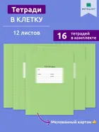 Тетрадь 12 листов, клетка, обложка мелованный картон. BG "Школьная", зеленая, эконом. (16 шт)