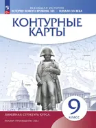 История. 9 класс. История нового времени. XIX - начало XX в. Контурные карты. (Линейная структура курса). (Просвещение).