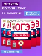 ОГЭ-2026. Русский язык. 36 вариантов. Типовые экзаменационные варианты. ФИПИ. (Набор из 5 шт.)