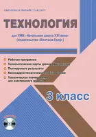 Технология. 3 класс. Планирование, технологические карты. Рабочая программа+CD. Начальная школа XXI в.