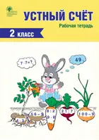 Устный счёт. 2 класс. Рабочая тетрадь.