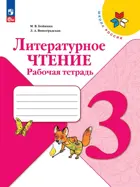 Литературное чтение. 3 класс. Рабочая тетрадь. ФГОС Новый.
