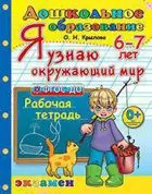 Я узнаю окружающий мир. 6-7 лет. Рабочая тетрадь.