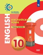 Английский язык. 10 класс. Тетрадь-тренажер. "Сферы".