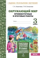 Окружающий мир. 3 класс. Промежуточные и итоговые работы. Подготовка к аттестации.