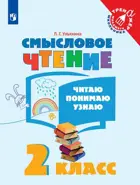 Смысловое чтение. Читаю, понимаю, узнаю. 2 класс.