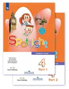 Английский язык. 4 класс. Spotlight. Учебник. Часть. 1.
