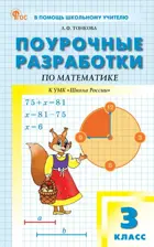 Математика. 3 класс. Поурочные разработки. Школа России. ФГОС. Новый.