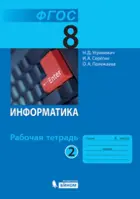 Информатика. 8 класс. Рабочая тетрадь. Часть 2.