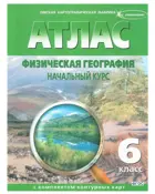 География. 6 класс. География физическая, начальный курс. НОВЫЕ ГРАНИЦЫ. Атлас + К/К .