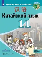 Китайский язык. 11 класс. Учебник. Базовый и углубленный.