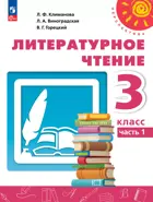 Литературное чтение. 3 класс. Учебное пособие. Часть 1. Перспектива. ФГОС Новый.