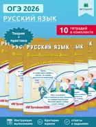 ОГЭ-2026. Русский язык. Готовимся к итоговой аттестации. (Набор из 10 шт.)