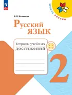 Русский язык. 2 класс. Тетрадь учебных достижений. ФГОС Новый.