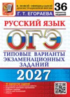 ОГЭ-2027. Русский язык. 36 вариантов. Типовые варианты экзаменационных заданий.
