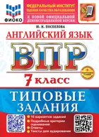 Всероссийские проверочные работы (ВПР). Английский язык. 7 класс. 10 вариантов ФИОКО. ФГОС Новый+SC с кодом+Аудирование.
