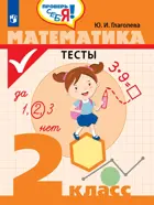 Математика. Тесты. 2 класс. Проверь себя!