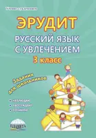 Русский язык с увлечением. 3 класс. Эрудит. Наблюдаю, рассуждаю, сочиняю. Рабочая тетрадь.