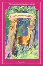 Емеля-охотник. Библиотечка школьника.