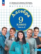 Алгебра. 9 класс. Учебное пособие. Часть 2. Базовый уровень