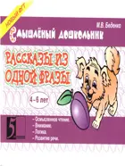 Смышленный дошкольник. 4-6 лет. Рассказы из одной фразы. 
