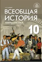 Всеобщая история. 10 класс. Новейшая история. Учебник. Базовый и углубленный. (Дрофа).
