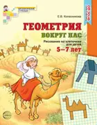 Геометрия вокруг нас. Рисование по клеточкам для детей 5-7 лет. Цветная.