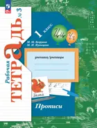 Прописи. 1 класс. Рабочая тетрадь. Часть 3. (к новому учебному пособию). (Просвещение).