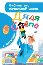 Дядя Стёпа. Библиотека начальной школы.