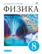 Физика. 8 класс. Учебник.