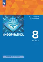 Информатика. 8 класс. Учебное пособие. ФГОС. Базовый уровень. (Просвещение).