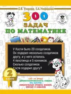 Математика. 2 класс. 300 задач по математике.