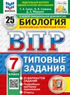 Всероссийские проверочные работы (ВПР). Биология. 7 класс. 25 типовых заданий. ФИОКО. Статград. ФГОС НОВЫЙ.