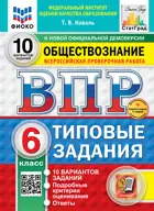 Всероссийские проверочные работы (ВПР). Обществознание. 6 класс. 10 типовых заданий. ФИОКО. Статград. ФГОС. Новый+SC с кодом.