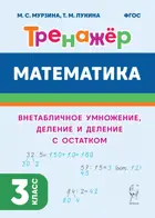 Математика. 3 класс. Внетабличное умножение, деление и деление с остатком. Тренажер.