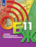 Основы безопасности жизнедеятельности. 11 класс. Учебник. ФГОС Новый.