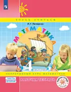 Математика. 4 класс. Рабочая тетрадь. Часть 2. ФГОС. (Просвещение).